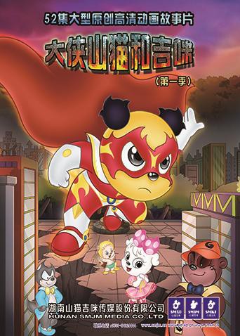 大侠山猫和吉咪 第一季海报