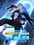 拿来吧你！反派的我掠夺诸天万界 动态漫画海报