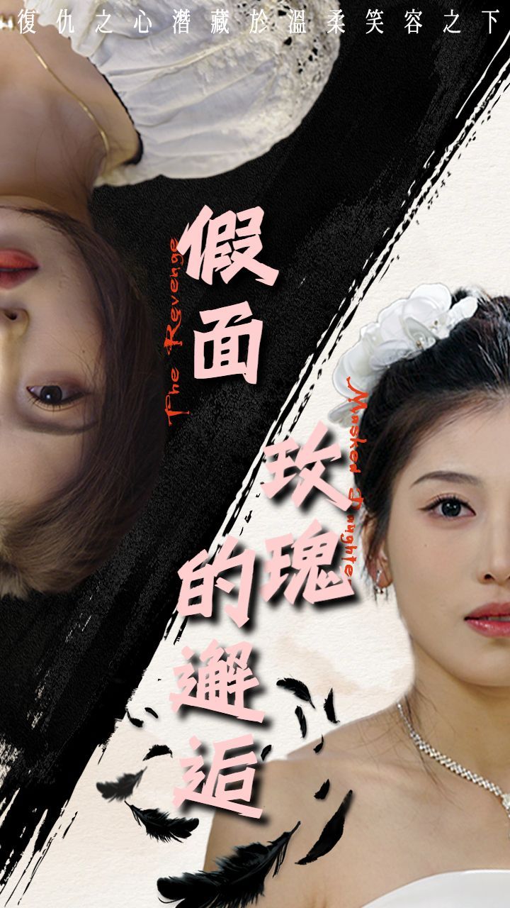 假面玫瑰的邂逅海报