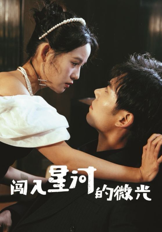 闯入星河的微光海报