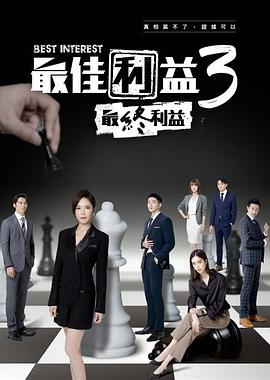 最佳利益3：最终利益海报